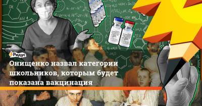 Онищенко назвал категории школьников, которым будет показана вакцинация