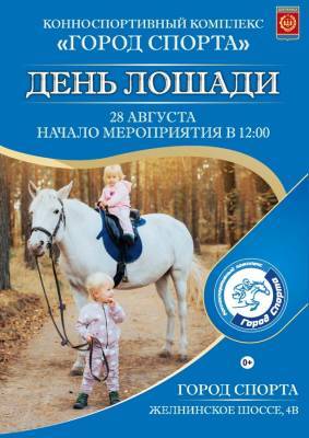 «День лошади» пройдет в Дзержинске