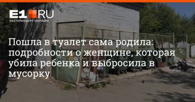 Пошла в туалет сама родила: подробности о женщине, которая убила ребенка и выбросила в мусорку