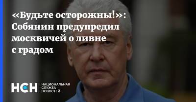 «Будьте осторожны!»: Собянин предупредил москвичей о ливне с градом