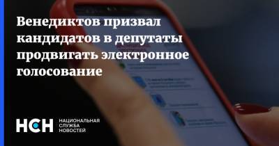 Венедиктов призвал кандидатов в депутаты продвигать электронное голосование
