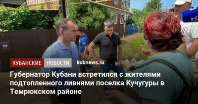 Губернатор Кубани встретился с жителями подтопленного ливнями поселка Кучугуры в Темрюкском районе - kubnews.ru - Анапа - Краснодарский край - район Темрюкский - Темрюк