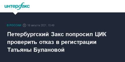Петербургский Закс попросил ЦИК проверить отказ в регистрации Татьяны Булановой