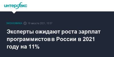Эксперты ожидают роста зарплат программистов в России в 2021 году на 11%