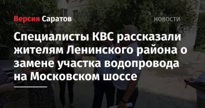 Специалисты КВС рассказали жителям Ленинского района о замене участка водопровода на Московском шоссе