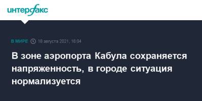 В зоне аэропорта Кабула сохраняется напряженность, в городе ситуация нормализуется