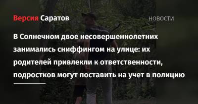 В Солнечном двое несовершеннолетних занимались сниффингом на улице: их родителей привлекли к ответственности, подростков могут поставить на учет в полицию