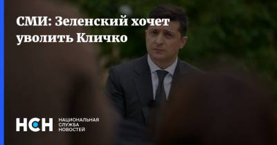СМИ: Зеленский хочет уволить Кличко