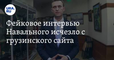 Фейковое интервью Навального исчезло с грузинского сайта