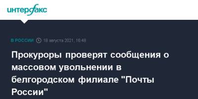 Прокуроры проверят сообщения о массовом увольнении в белгородском филиале "Почты России"