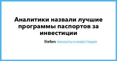 Павел Дуров - Аналитики назвали лучшие программы паспортов за инвестиции - forbes.ru - Сент Китс и Невис - Гражданство