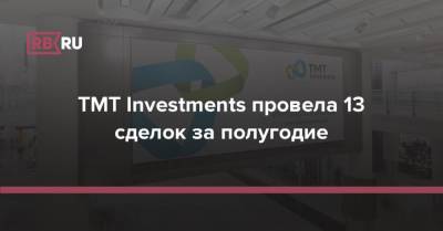 TMT Investments провела 13 сделок за полугодие