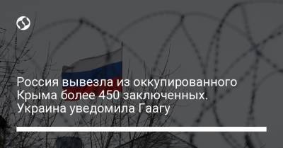 Россия вывезла из оккупированного Крыма более 450 заключенных. Украина уведомила Гаагу