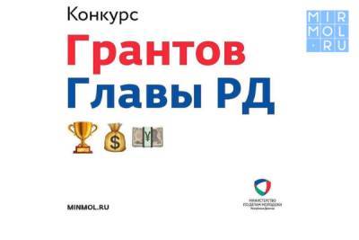 Стартовал прием заявок на грантовый конкурс Главы РД в области молодежной политики в 2021 году