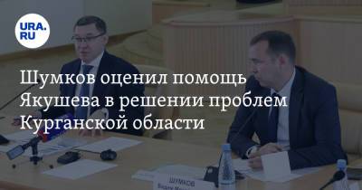 Шумков оценил помощь Якушева в решении проблем Курганской области