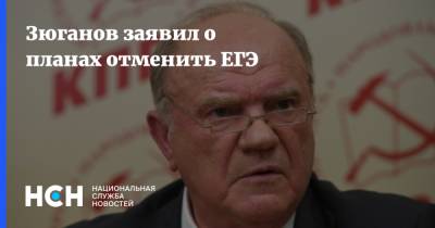 Зюганов заявил о планах отменить ЕГЭ