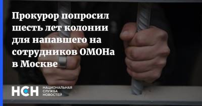 Прокурор попросил шесть лет колонии для напавшего на сотрудников ОМОНа в Москве