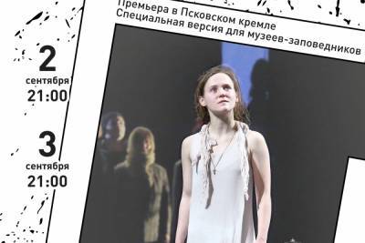 В Пскове стартовали продажи билетов на спектакль в Кремле
