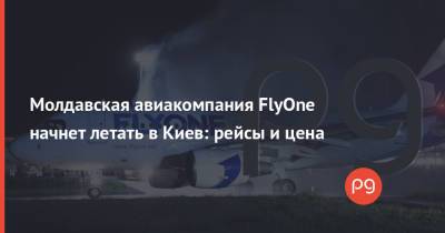 Молдавская авиакомпания FlyOne начнет летать в Киев: рейсы и цена