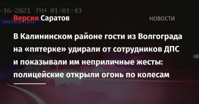 В Калининском районе гости из Волгограда на «пятерке» удирали от сотрудников ДПС и показывали им неприличные жесты: полицейские открыли огонь по колесам