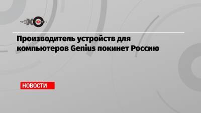 Производитель устройств для компьютеров Genius покинет Россию