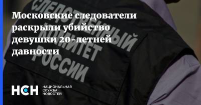 Московские следователи раскрыли убийство девушки 20-летней давности