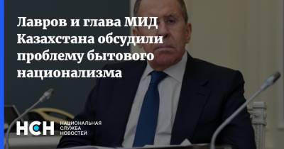 Лавров и глава МИД Казахстана обсудили проблему бытового национализма