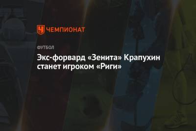 Экс-форвард «Зенита» Крапухин станет игроком «Риги»