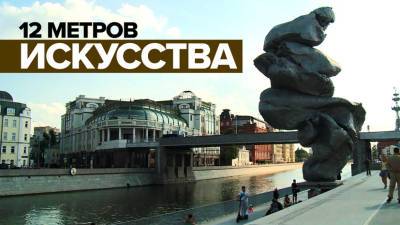 «Непонятная концепция»: скульптура на Болотной набережной вызвала недоумение у москвичей