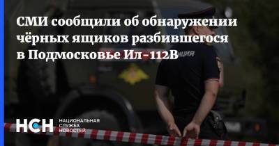 СМИ сообщили об обнаружении чёрных ящиков разбившегося в Подмосковье Ил-112В