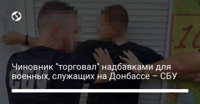 Чиновник "торговал" надбавками для военных, служащих на Донбассе – СБУ