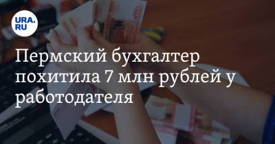 Пермский бухгалтер похитила 7 млн рублей у работодателя