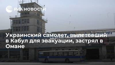 Генштаб ВС Украины: cамолет, вылетевший в Кабул для эвакуации, застрял в Омане