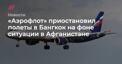 «Аэрофлот» приостановил полеты в Бангкок на фоне ситуации в Афганистане