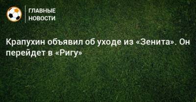 Крапухин объявил об уходе из «Зенита». Он перейдет в «Ригу»