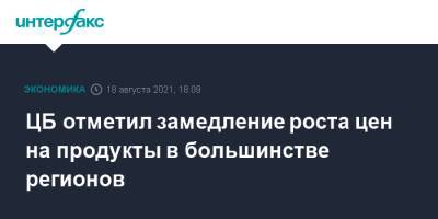 ЦБ отметил замедление роста цен на продукты в большинстве регионов