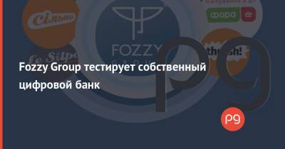 Fozzy Group тестирует собственный цифровой банк