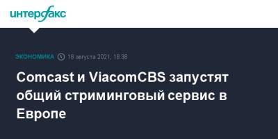 Comcast и ViacomCBS запустят общий стриминговый сервис в Европе