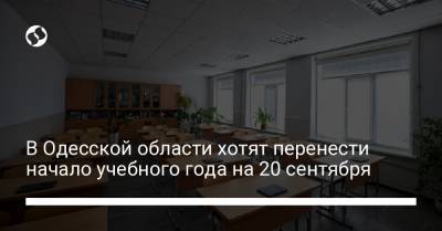 В Одесской области хотят перенести начало учебного года на 20 сентября