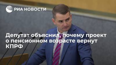 Депутат Нилов: внесенный в Госдуму проект о пенсионном возрасте без отзыва кабмина вернут КПРФ