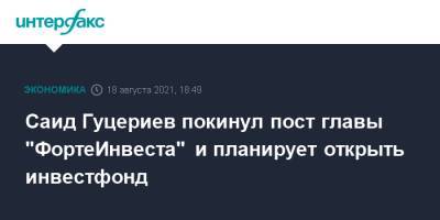 Саид Гуцериев покинул пост главы "ФортеИнвеста" и планирует открыть инвестфонд