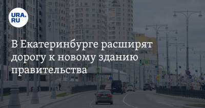 В Екатеринбурге расширят дорогу к новому зданию правительства. Придется расселять дома