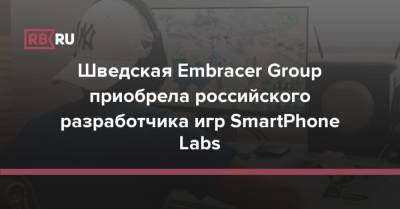 Шведская Embracer Group приобрела российского разработчика игр SmartPhone Labs