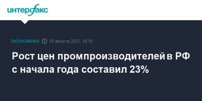 Рост цен промпроизводителей в РФ с начала года составил 23%