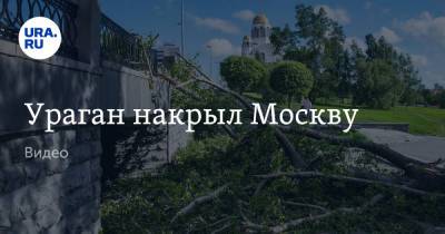 Ураган накрыл Москву. Видео