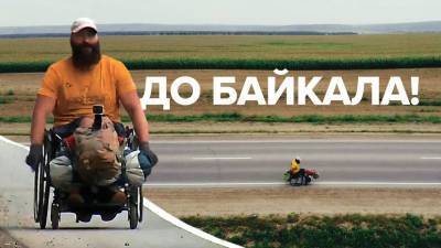 1418 километров: путешественник-колясочник едет из Ачинска на Байкал