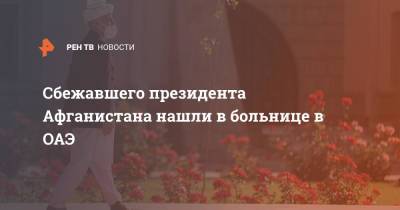 Сбежавшего президента Афганистана нашли в больнице в ОАЭ