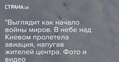 "Выглядит как начало войны миров. В небе над Киевом пролетела авиация, напугав жителей центра. Фото и видео