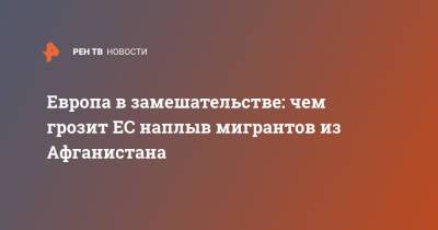 Европа в замешательстве: чем грозит ЕС наплыв мигрантов из Афганистана