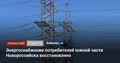 Энергоснабжение потребителей южной части Новороссийска восстановлено
